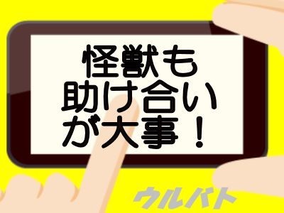 怪獣も助け合いが大事！