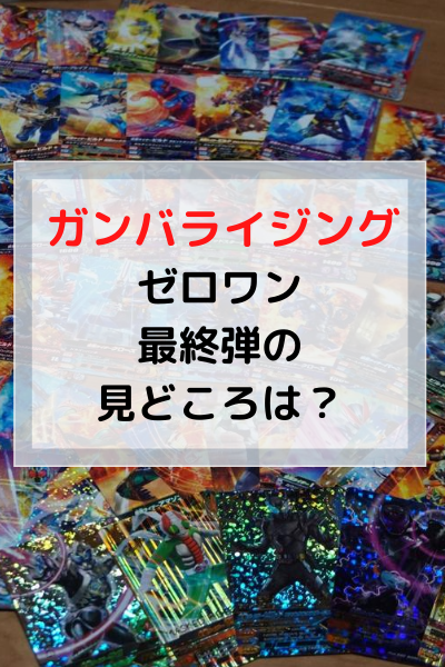 ガンバライジング バーストライズ第6弾稼動 その楽しさお伝えします 滅亡するほどaiしてます ガンバライジング バーストライズ第6弾稼動 その楽しさお伝えします 滅亡するほどaiしてます