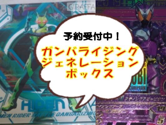 仮面ライダーガンバライジング　ジェネレーションボックス