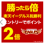 楽天キャンペーン「イーグルス勝ったら倍」