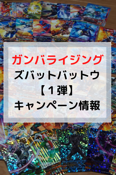 ガンバライジングZB01キャンペーン