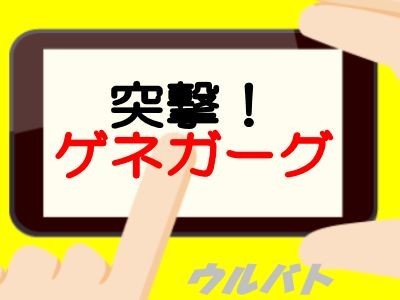 突撃！ゲネガーグ