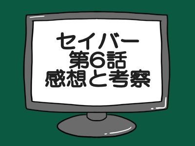 仮面ライダーセイバー第6話感想と考察