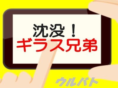 沈没!ギラス兄弟