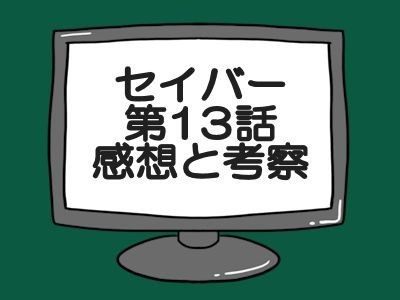 仮面ライダーセイバー第13話感想と考察