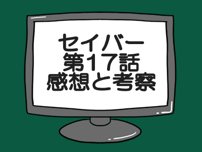 セイバー 仮面 ネタバレ ライダー