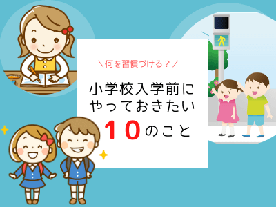 小学校入学前にやっておきたい10のこと