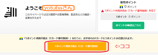 しまうまプリントのTポイント連携画面
