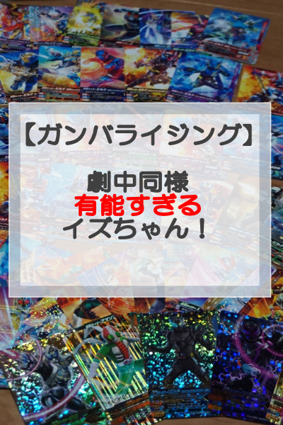 ガンバライジング】仮面ライダーゼロツーイズデッキ考察!最強デッキの可能性あり‼ - 滅亡するほどAIしてます ガンバライジング】仮面ライダーゼロツーイズデッキ考察!最強デッキの可能性あり‼ - 滅亡するほどAIしてます
