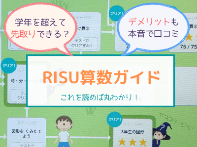 RISU算数（りす算数）口コミまとめ