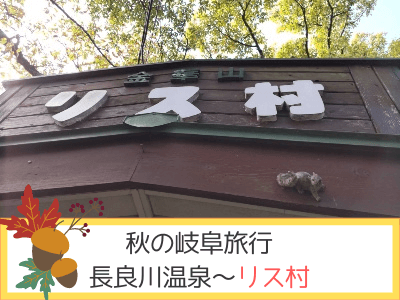 秋の岐阜旅行記（十八楼と金華山リス村）