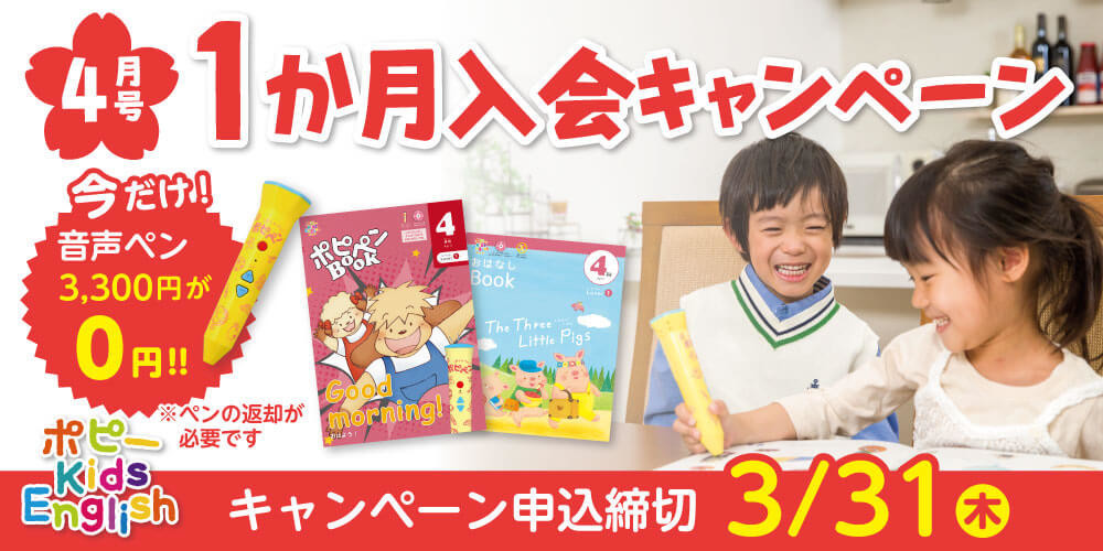 ポピー英語コース2022年春キャンペーン