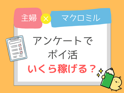 主婦がアンケートでポイ活，いくら稼げる？