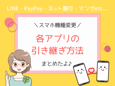 スマホをかえた時，アプリデータ移行の方法は？