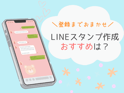 登録までおまかせ！LINEスタンプ作成のおすすめはどれ？