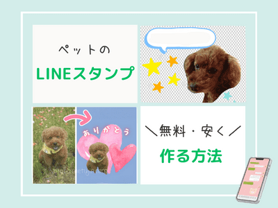 無料・安く！ペットやこどものLINEスタンプを作る方法