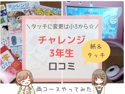 チャレンジ小学3年生の口コミと体験談（タッチも！）