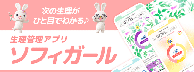 生理管理アプリ ソフィガール