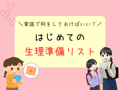 はじめての生理が来る前に。初潮準備グッズリスト