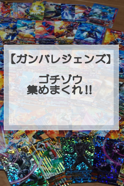 ガンバレジェンズイベントモード「ゴチゾウコレクトバトルモード