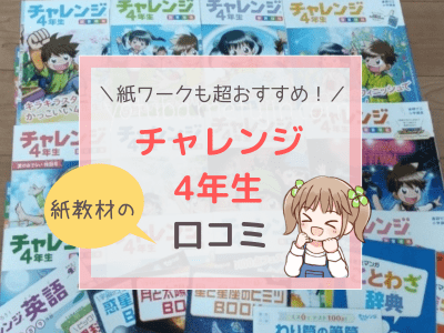 進研ゼミ小学4年生「チャレンジ」の口コミ・教材レビュー！紙教材の