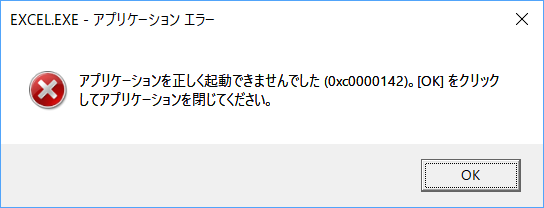 Excel Exe アプリケーション エラー アプリケーションを正しく起動できませんでした 0xc 備忘6jp