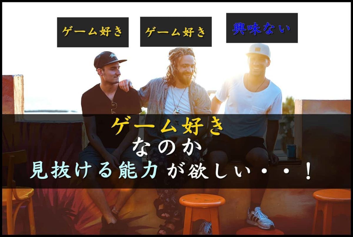 人見知り 相手が ゲーム好き なのか見抜ける能力が欲しい 超能力 ゲーマーmexissのセーブデータ 人見知り 相手が ゲーム好き なのか見抜ける能力が欲しい 超能力 ゲーマーmexissのセーブデータ