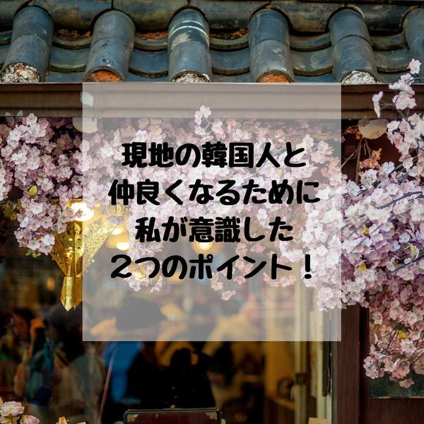 韓国留学 初級でも韓国人と友達になれる 現地の人と仲良くなるために意識するべき2つのポイント しあわせまるちずむ