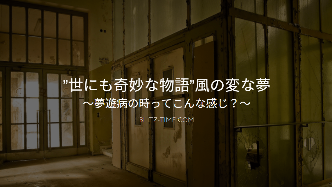 世にも奇妙な物語 風の変な夢 夢遊病の時ってこんな感じ Blitz Time