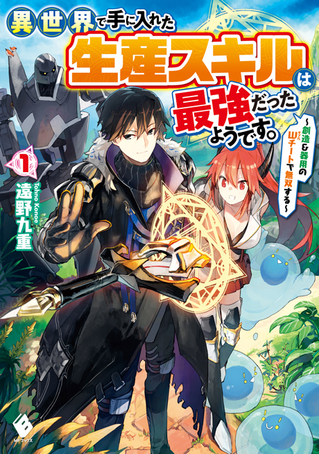 書籍試し読み増量版】異世界で手に入れた生産スキルは最強だった