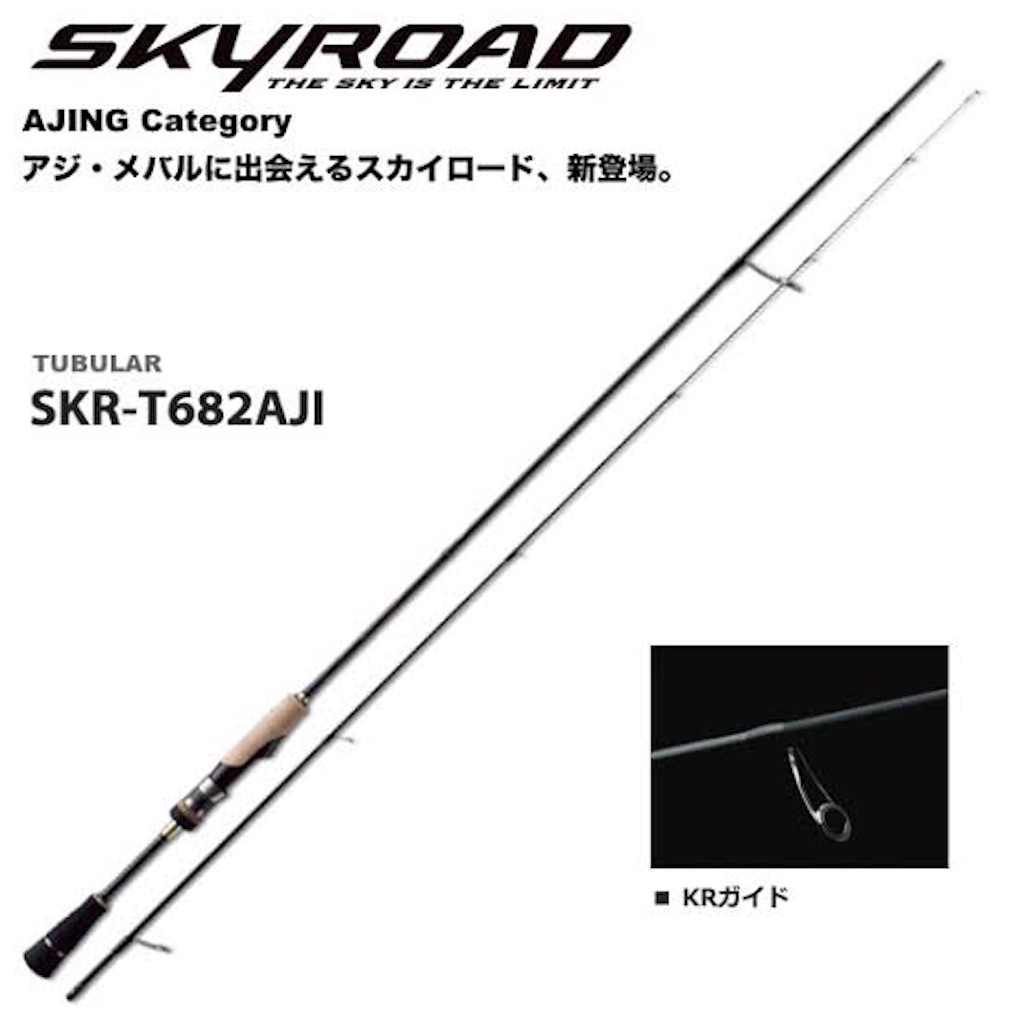 MajorCraft SKYROAD SKR-T682AJI アジングロッド SKR-T682AJI - デイアジ初心者の雑記帳