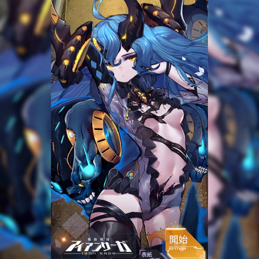 アイアンサーガ始めました Mfu Ufmのブログ