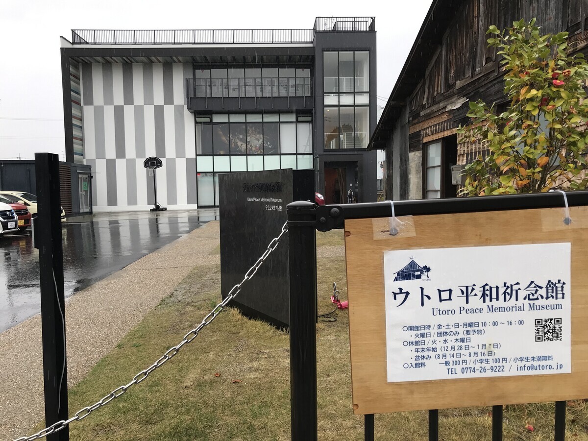 ウトロ平和祈念館 - 藤野正弘の京都まち暮らし