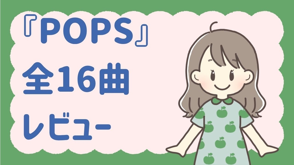 ミセス　CDまとめ ミセスグリーンアップル『POPS』全16曲レビュー｜初聴きで驚いた曲とCD