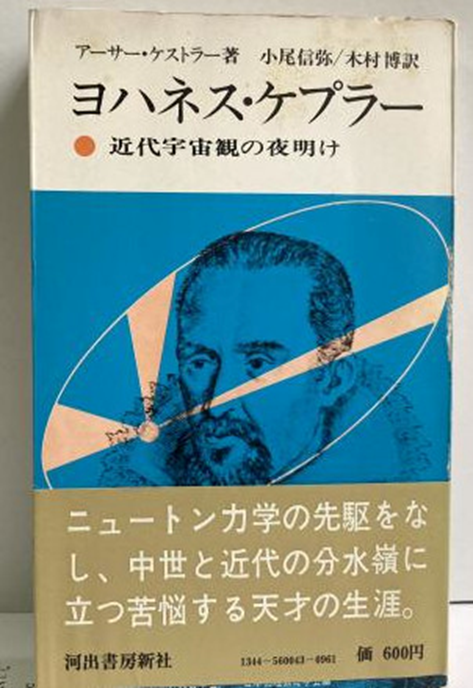 宇宙とは何か？」第3回 ヨハネス・ケプラー - 天の川銀河の星めぐり