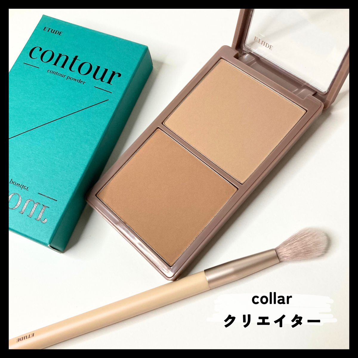 コントゥアパウダー