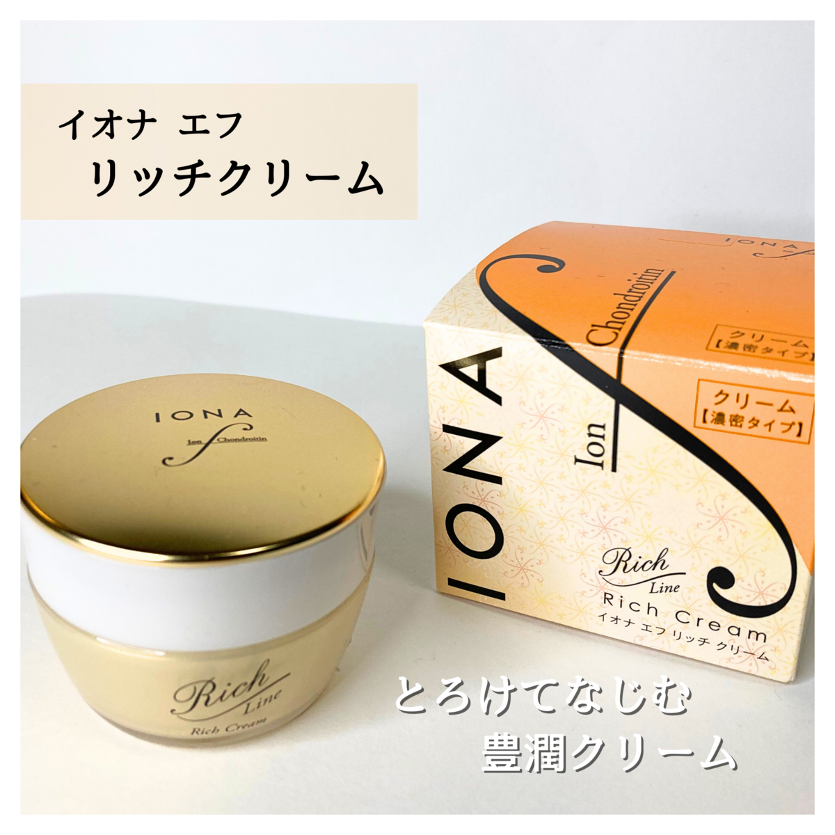 イオナエフリッチクリーム
