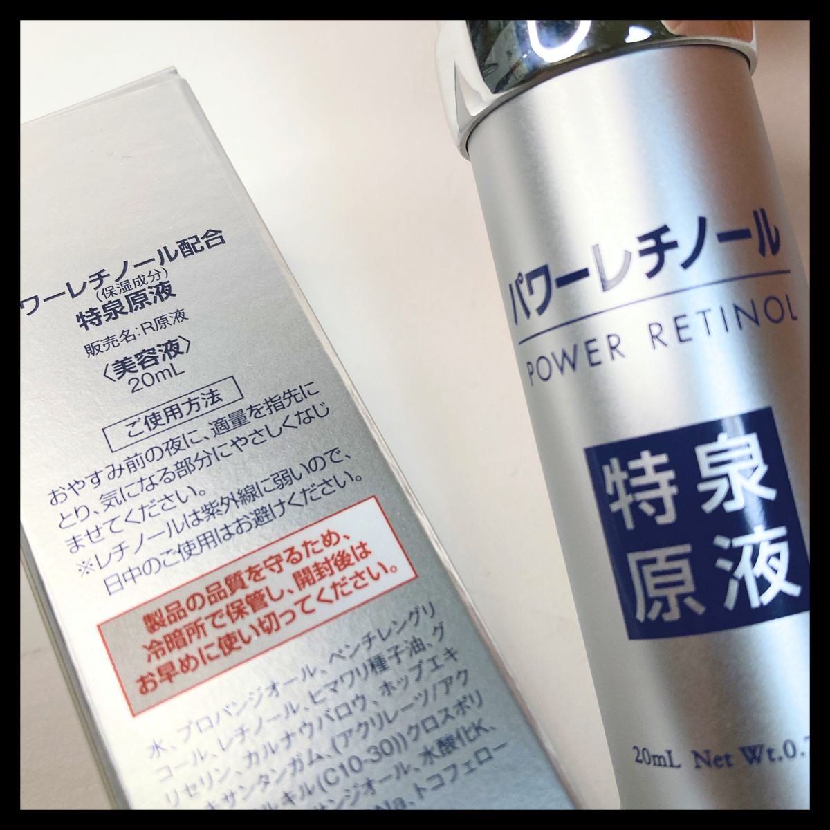 パワーレチノール