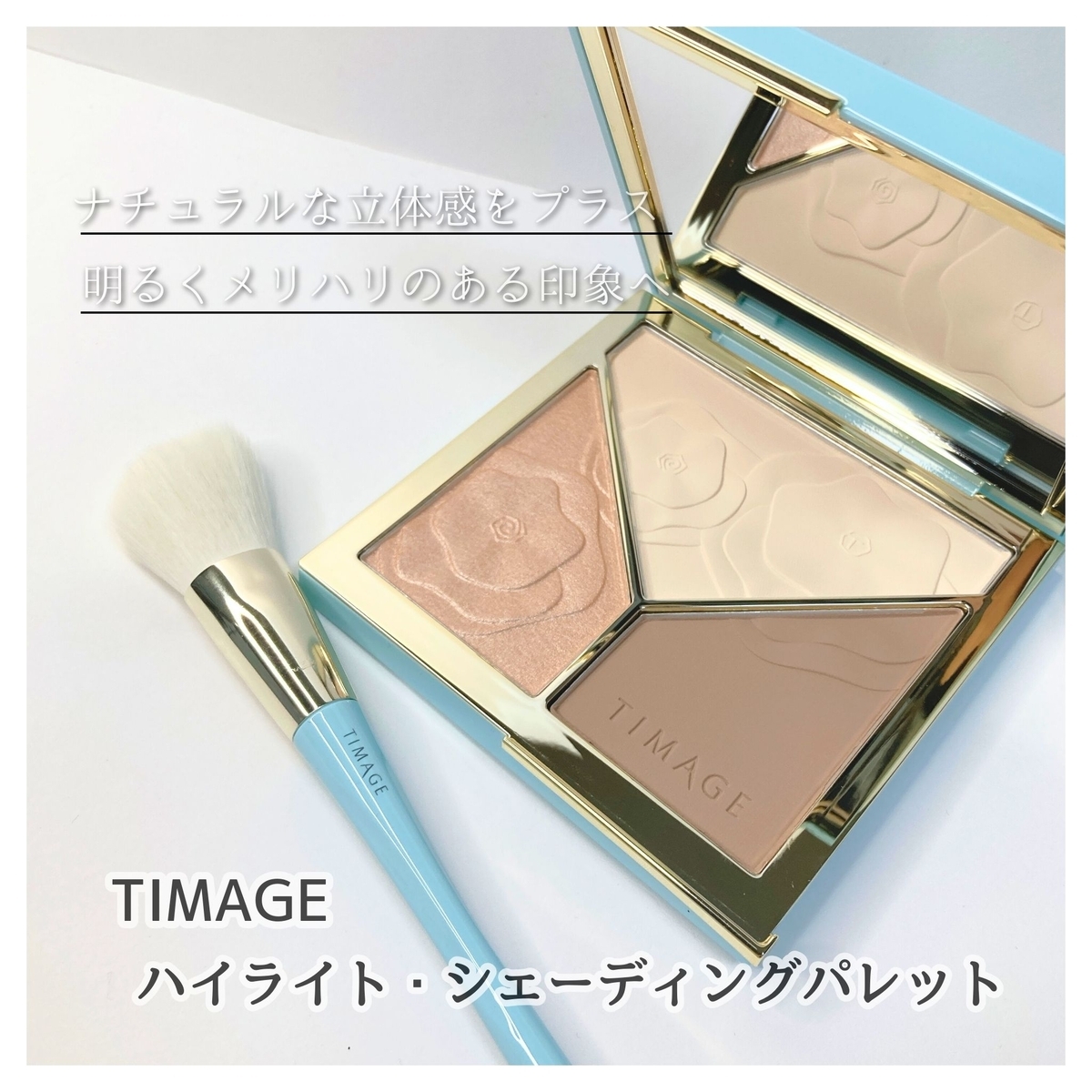 TIMAGE ハイライト・シェーディングパレット