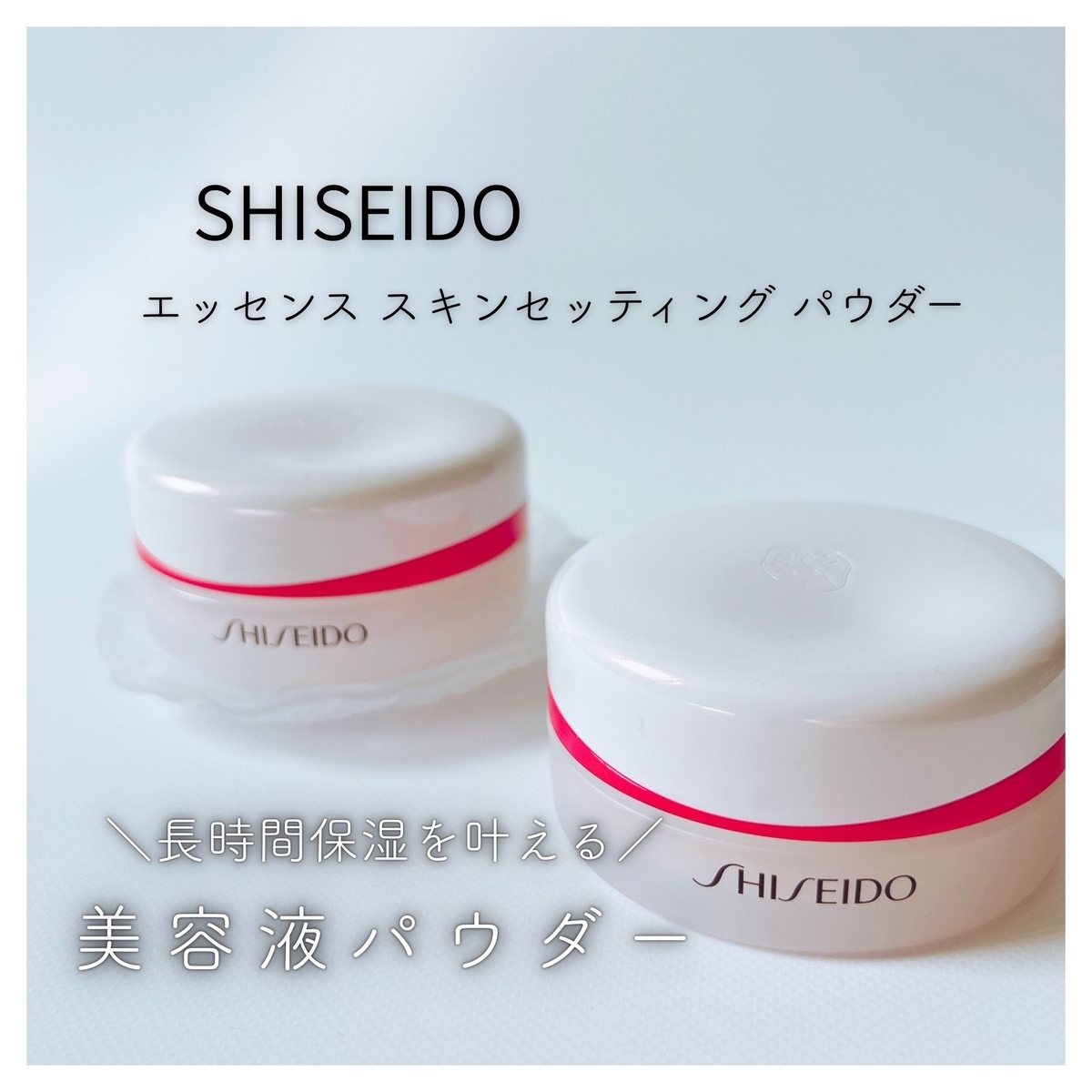 長時間保湿を叶える／ 『SHISEIDO エッセンス スキンセッティング