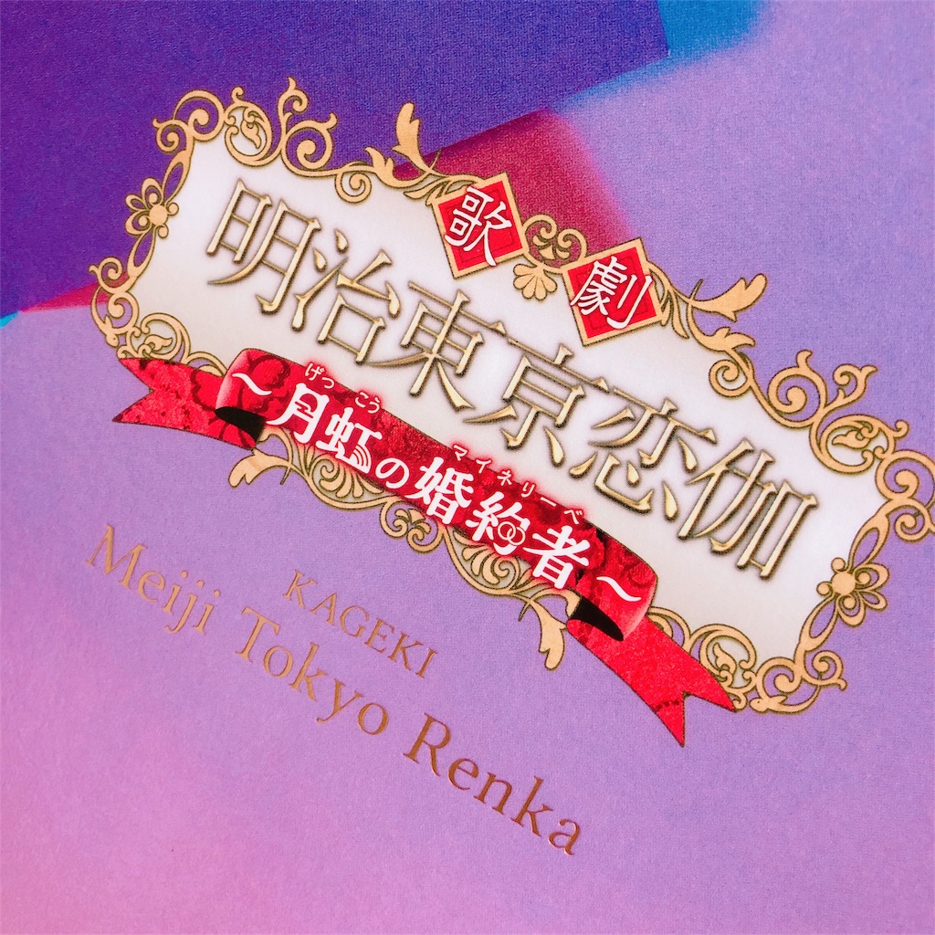 歌劇 明治東亰恋伽 月虹の婚約者 感想 Mgmgmrのブログ
