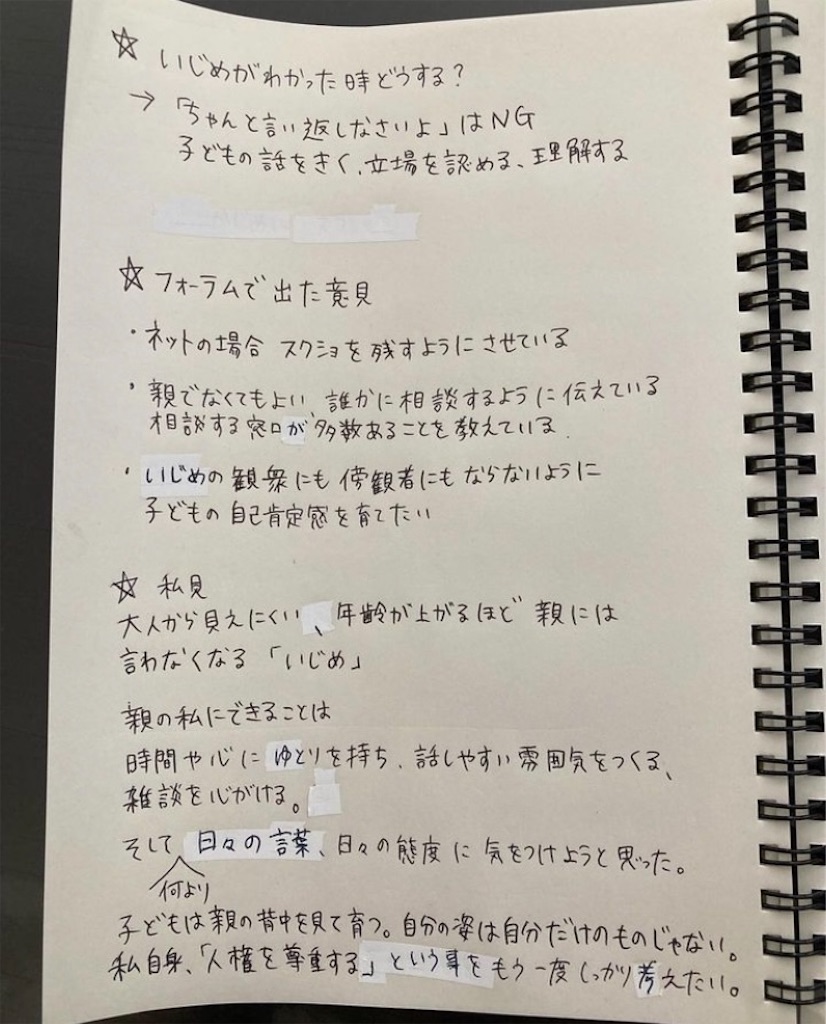 いじめ勉強会のまとめ