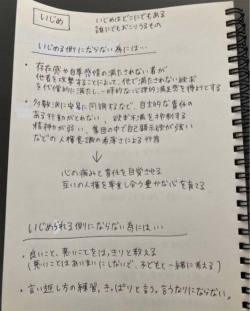 いじめ勉強会のまとめ