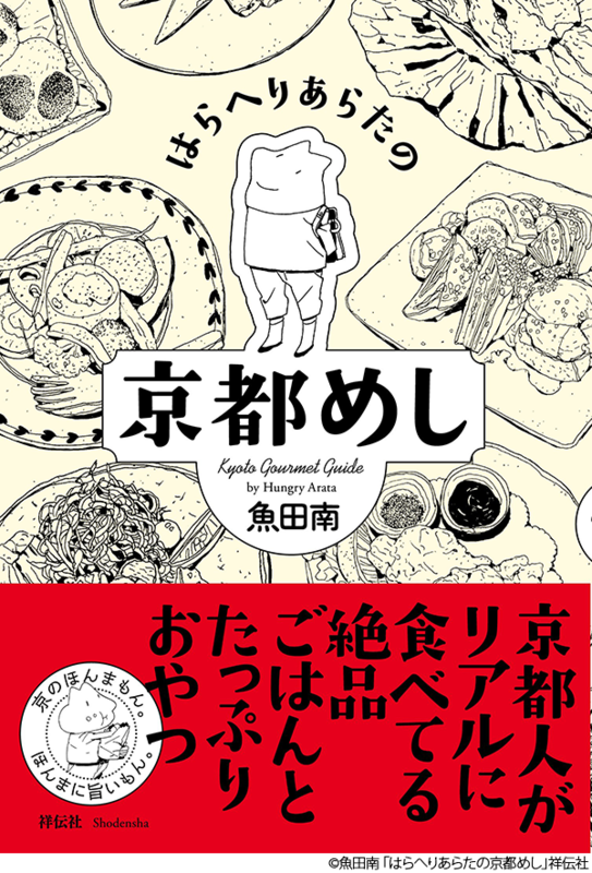 杉村 啓の 料理漫画 聖地巡礼 第五回 はらへりあらたの京都めし のベトナム料理 ぐるなび みんなのごはん