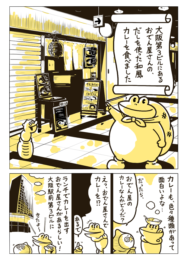 おでん出汁の旨みが最高に合う 大阪駅前第3ビルでトロットロの 牛すじ和だしカレー を食べてきたよ ゆかい食堂 みんなのごはん出張所 第75回 ぐるなび みんなのごはん