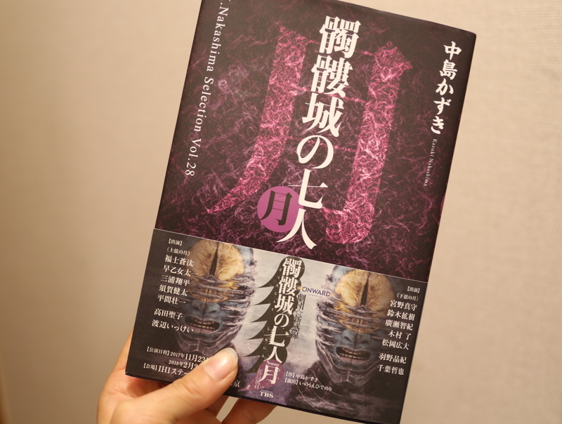 ためにためたるこの熱と、ためにためたるこの想い/『髑髏城の七人