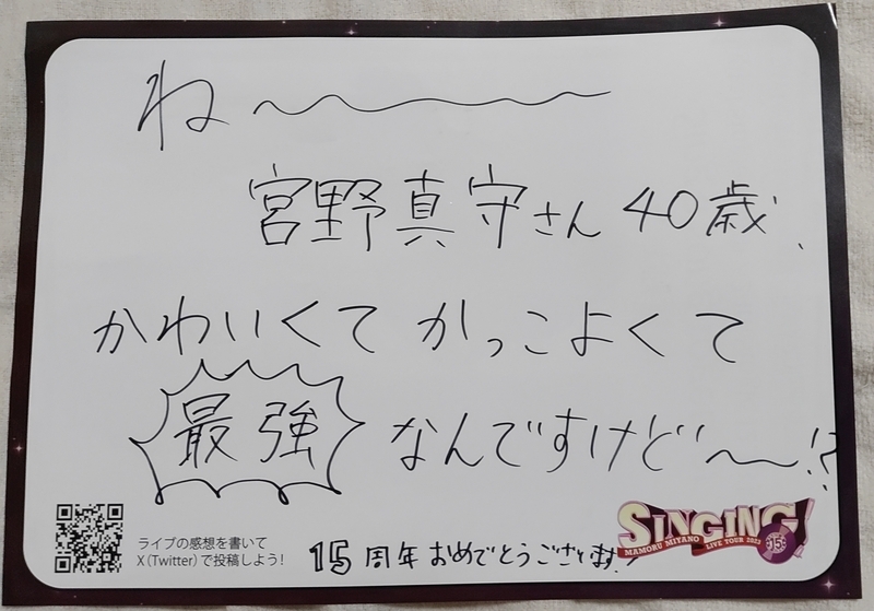 大好きなマモライが今ここに！／SINGING!大阪DAY1 - MMのひとりごと