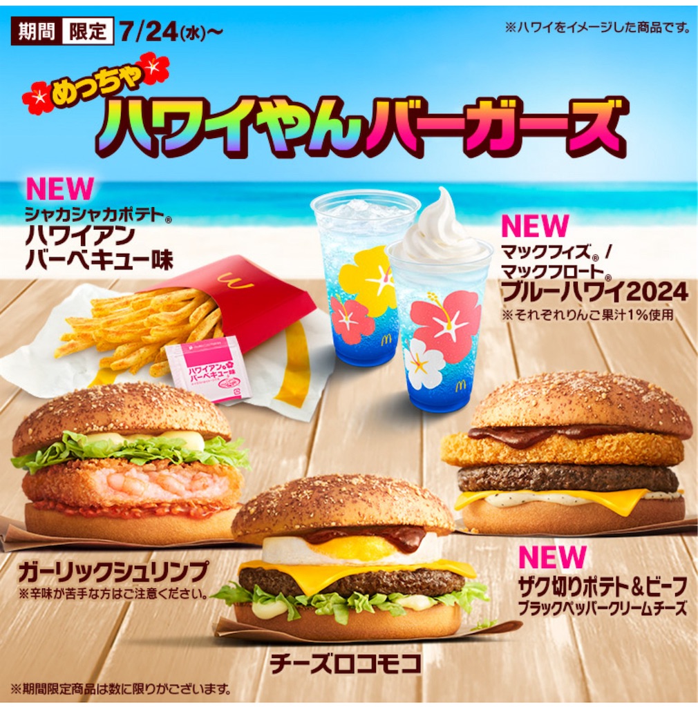 マック #期間限定 #ハワイやんバーガーズ #マクドナルド - メンヘラ