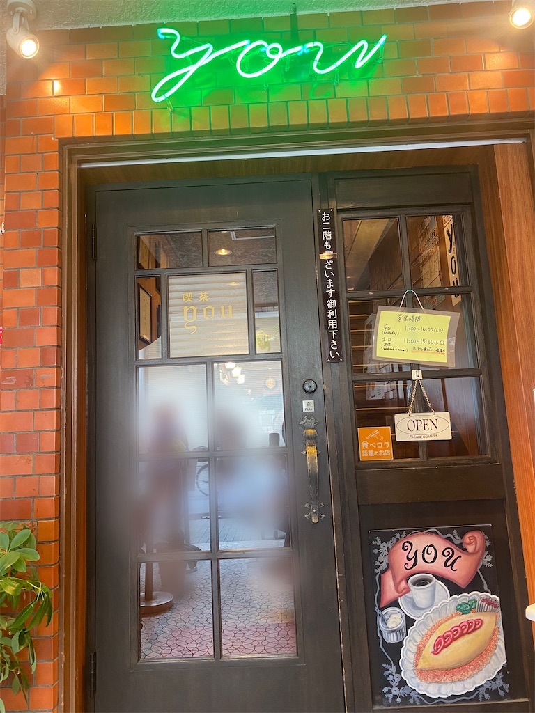 食べログ百名店 #銀座 #喫茶you #オムライス - ときめき収集とミーハー日記