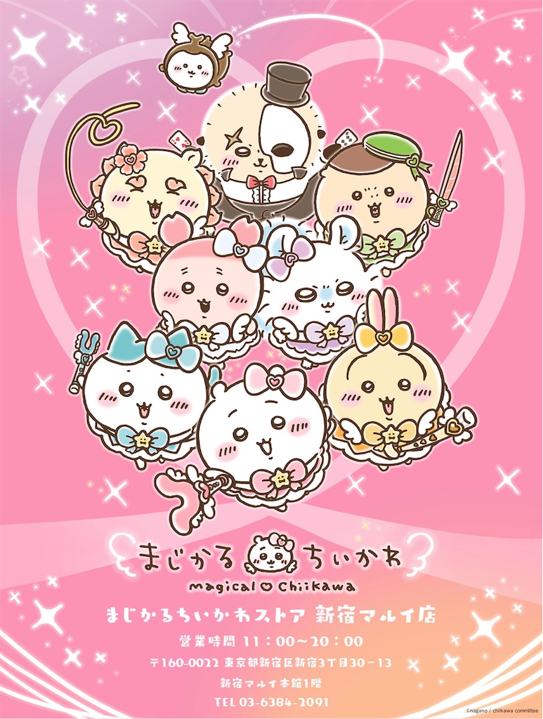 ちいかわ #新オープン #まじかるちいかわ #新宿マルイ店 - メンヘラ